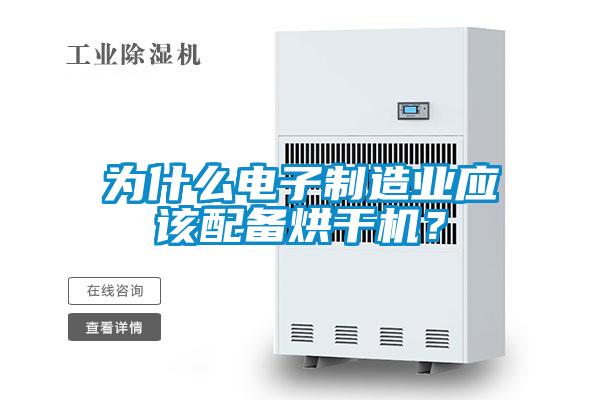 為什么電子制造業應該配備烘干機？