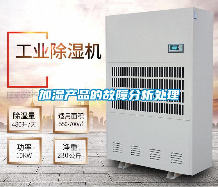 加濕產品的故障分析處理
