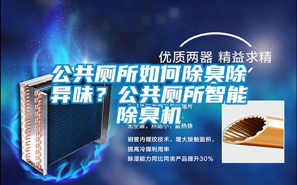 公共廁所如何除臭除異味?公共廁所智能除臭機