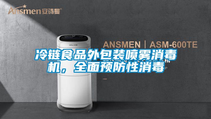 冷鏈食品外包裝噴霧消毒機，全面預防性消毒