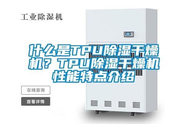 什么是TPU除濕干燥機(jī)?TPU除濕干燥機(jī)性能特點(diǎn)介紹