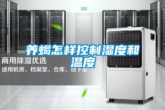 養蝎怎樣控制濕度和溫度