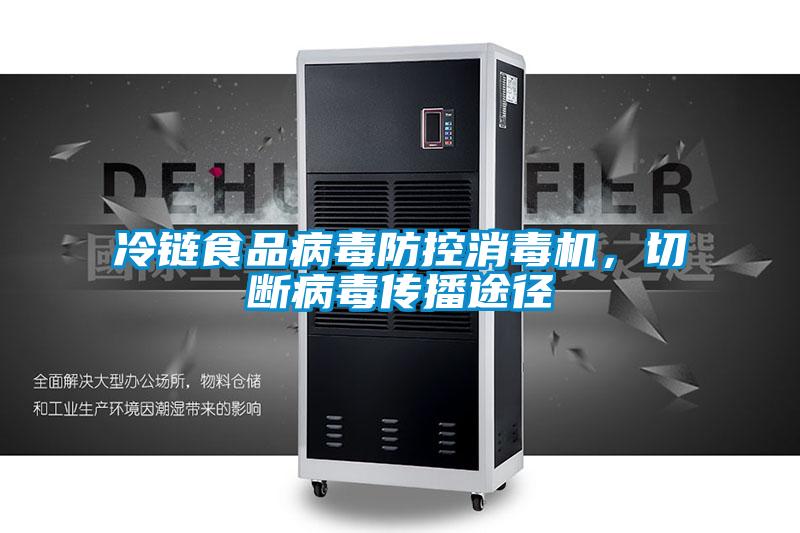 冷鏈食品病毒防控消毒機，切斷病毒傳播途徑