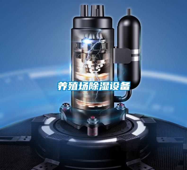 養殖場除濕設備