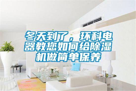 冬天到了，環科電器教您如何給除濕機做簡單保養
