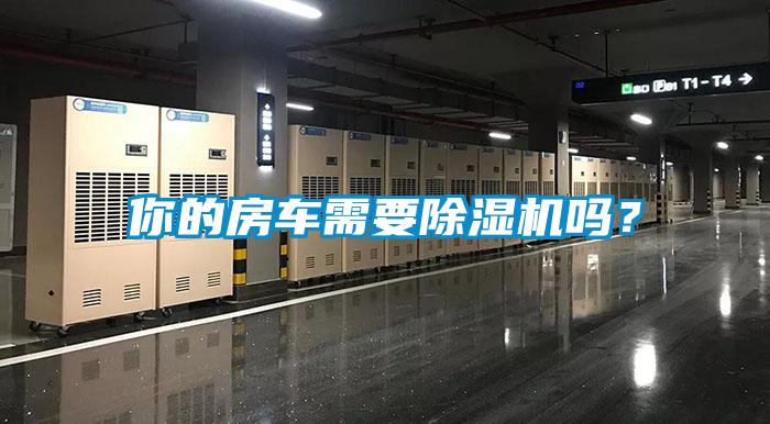 你的房車需要除濕機嗎？