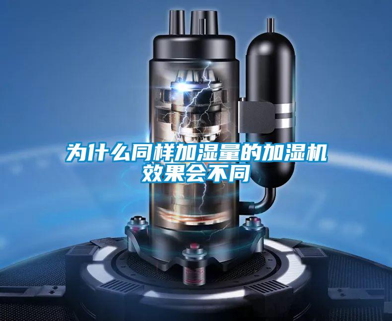 為什么同樣加濕量的加濕機效果會不同