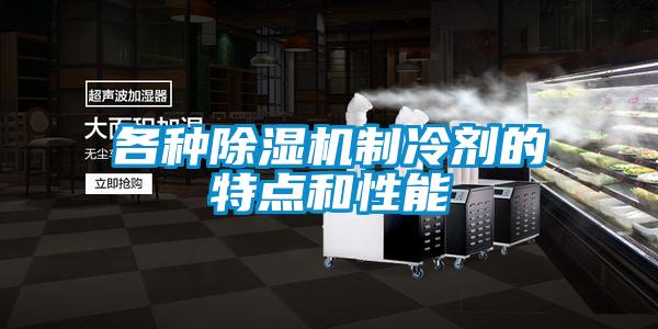 各種除濕機制冷劑的特點和性能