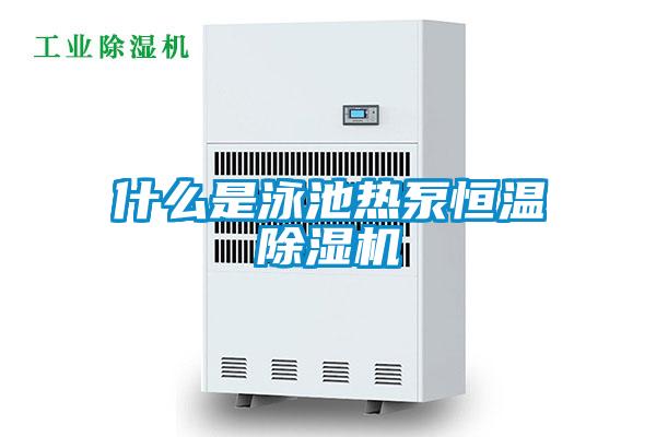什么是泳池熱泵恒溫除濕機