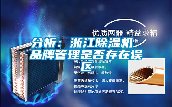 分析：浙江除濕機(jī) 品牌管理是否存在誤區(qū)