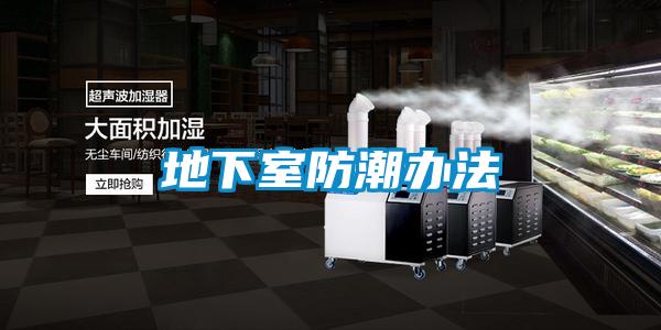 地下室防潮辦法