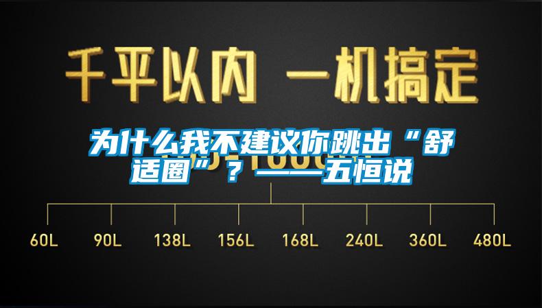 為什么我不建議你跳出“舒適圈”？——五恒說