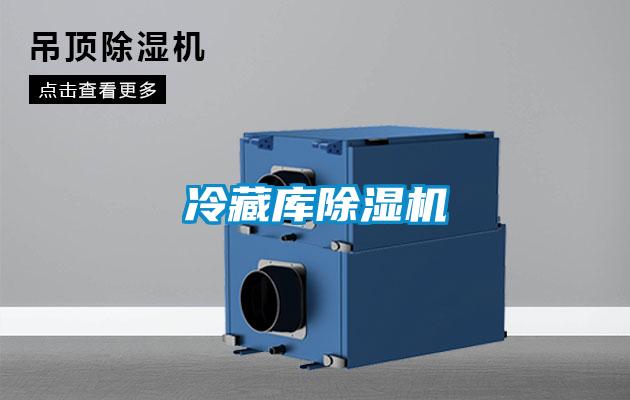 冷藏庫除濕機