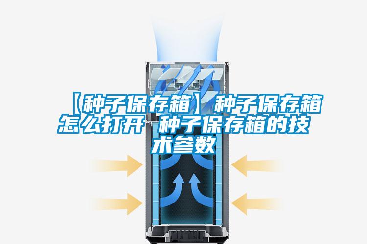 【種子保存箱】種子保存箱怎么打開 種子保存箱的技術(shù)參數(shù)