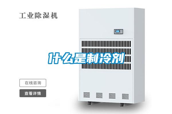 什么是制冷劑