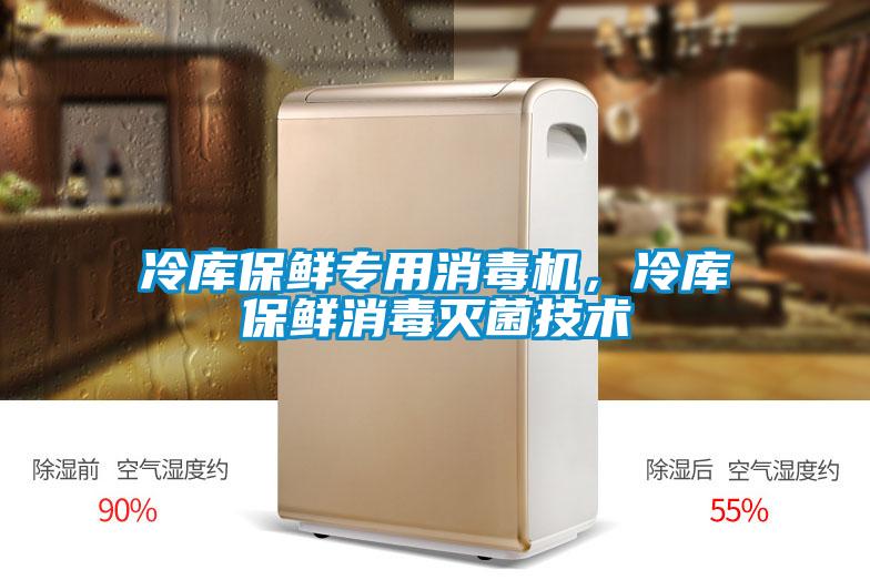 冷庫保鮮專用消毒機，冷庫保鮮消毒滅菌技術