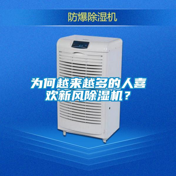 為何越來越多的人喜歡新風除濕機？