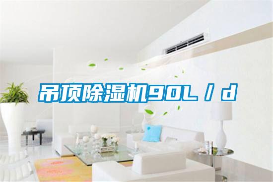 吊頂除濕機90L/d