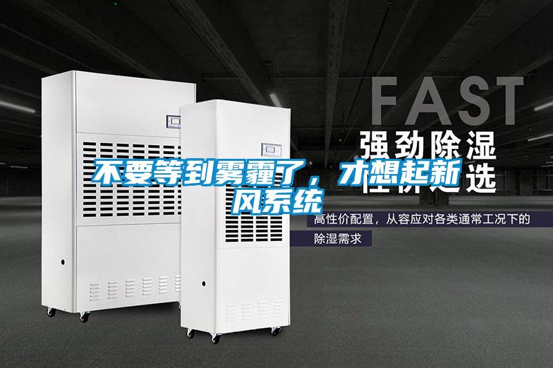 不要等到霧霾了，才想起新風(fēng)系統(tǒng)