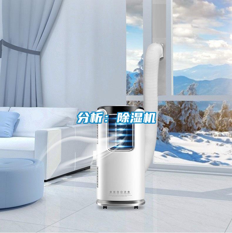 分析：除濕機