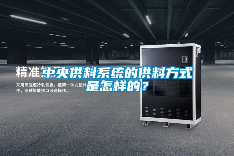 中央供料系統的供料方式是怎樣的？