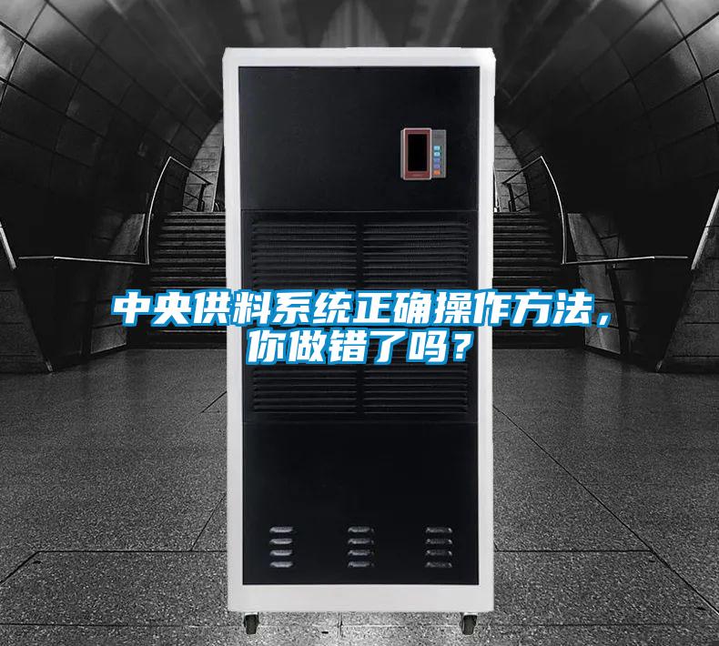 中央供料系統正確操作方法，你做錯了嗎？