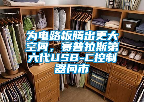 為電路板騰出更大空間，賽普拉斯第六代USB-C控制器問市