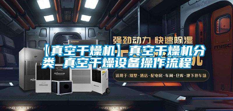 【真空干燥機】真空干燥機分類 真空干燥設備操作流程