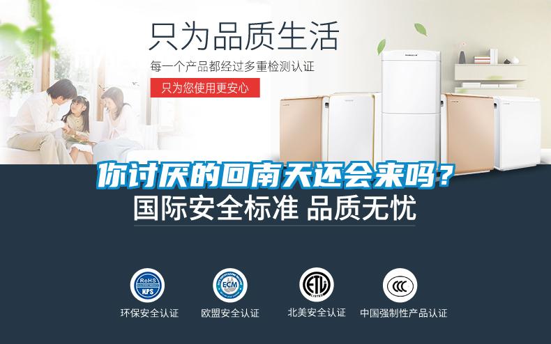 你討厭的回南天還會來嗎?