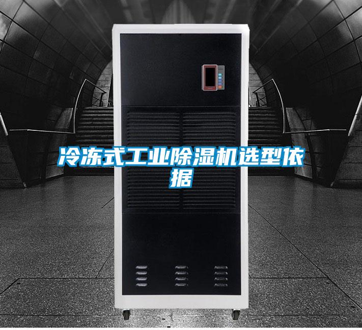 冷凍式工業除濕機選型依據