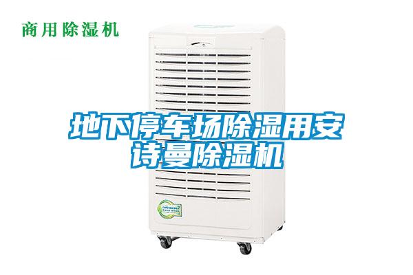 地下停車場除濕用安詩曼除濕機