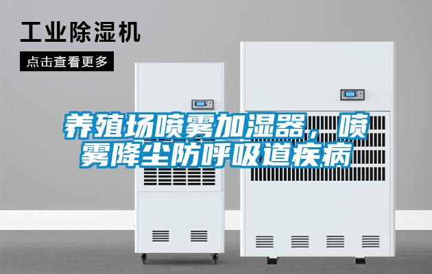 養殖場噴霧加濕器,噴霧降塵防呼吸道疾病