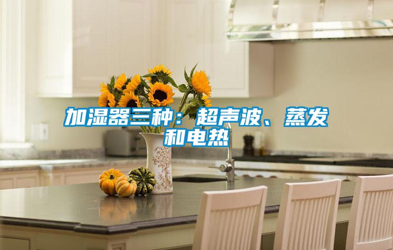 加濕器三種：超聲波、蒸發和電熱