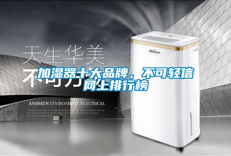 加濕器十大品牌,不可輕信網(wǎng)上排行榜