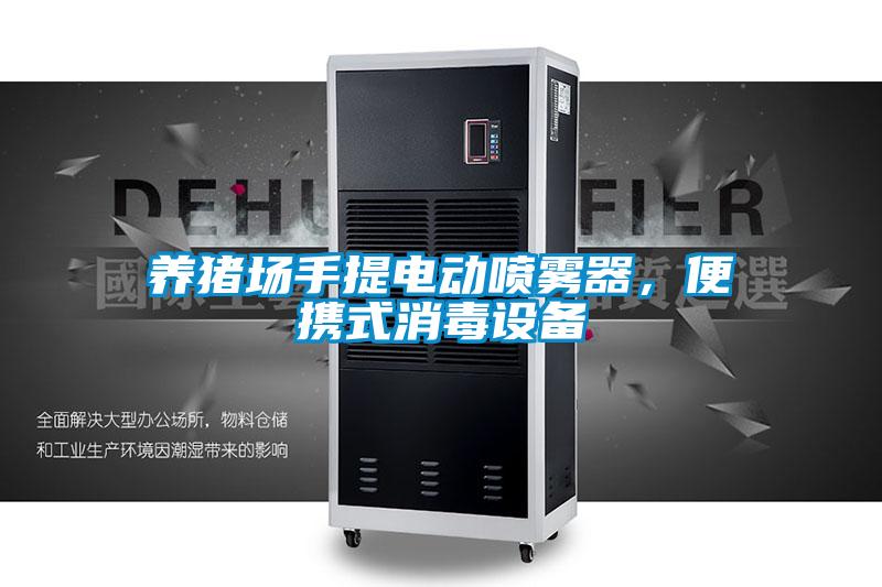 養豬場手提電動噴霧器,便攜式消毒設備