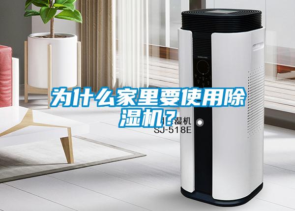為什么家里要使用除濕機?