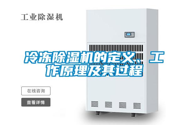 冷凍除濕機(jī)的定義、工作原理及其過程