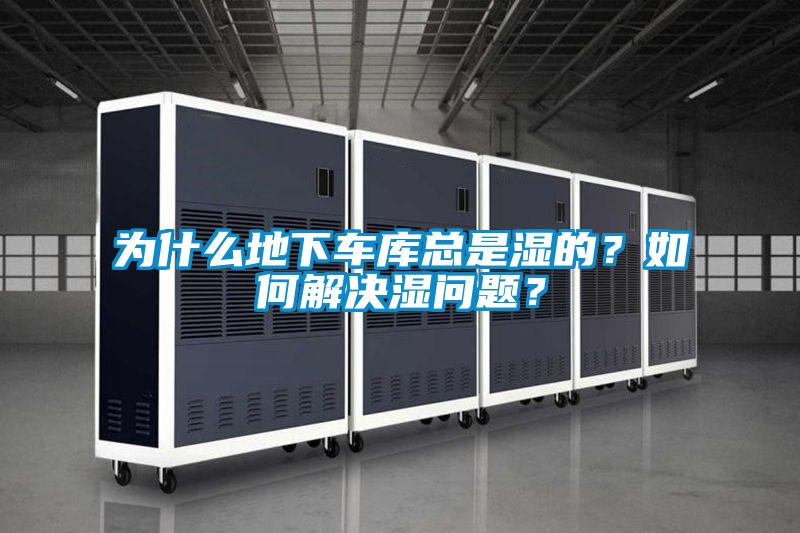 為什么地下車庫總是濕的？如何解決濕問題？