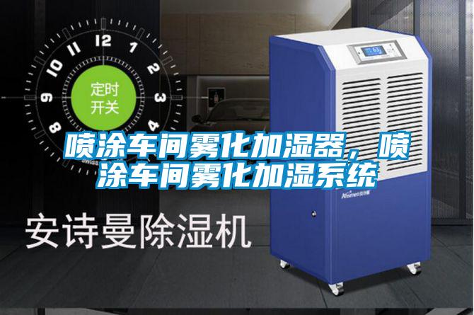 噴涂車間霧化加濕器，噴涂車間霧化加濕系統