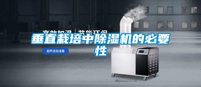 垂直栽培中除濕機的必要性