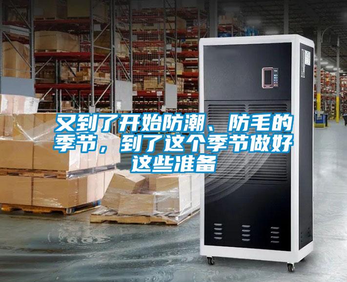 又到了開始防潮、防毛的季節，到了這個季節做好這些準備