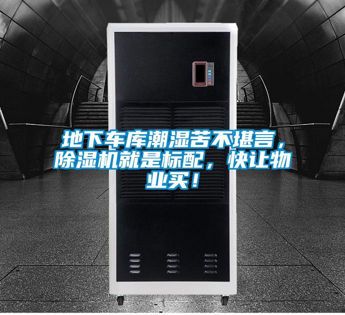 地下車庫(kù)潮濕苦不堪言，除濕機(jī)就是標(biāo)配，快讓物業(yè)買！