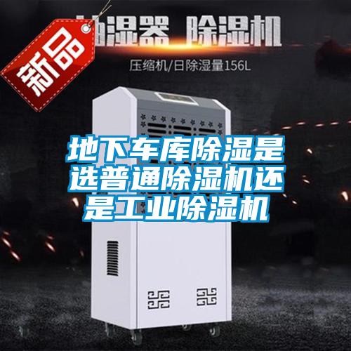 地下車庫除濕是選普通除濕機還是工業(yè)除濕機