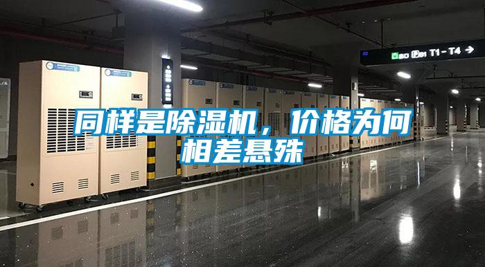 同樣是除濕機，價格為何相差懸殊