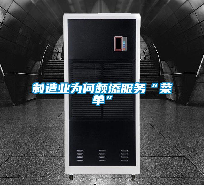 制造業(yè)為何頻添服務(wù)“菜單”