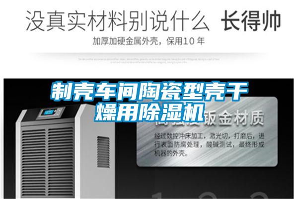 制殼車間陶瓷型殼干燥用除濕機