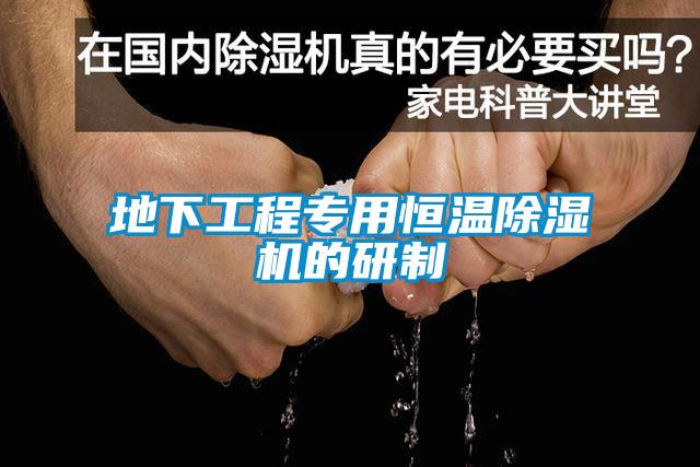 地下工程專用恒溫除濕機(jī)的研制