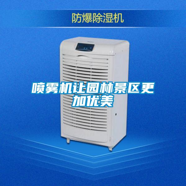 噴霧機讓園林景區更加優美