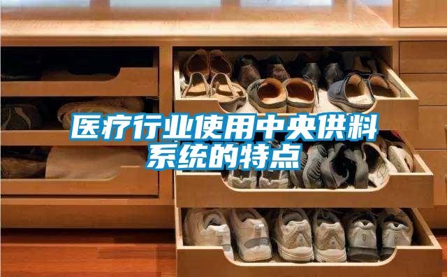 醫療行業使用中央供料系統的特點