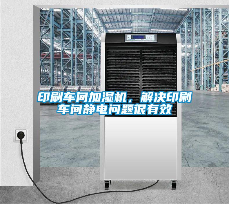 印刷車間加濕機,解決印刷車間靜電問題很有效